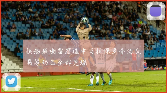 快船感谢雷霆选中马拉保罗乔治交易筹码已全部兑现