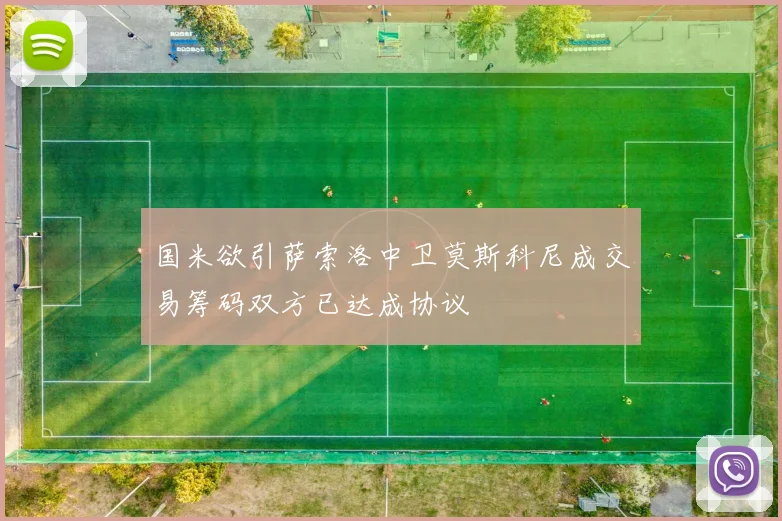 国米欲引萨索洛中卫莫斯科尼成交易筹码双方已达成协议