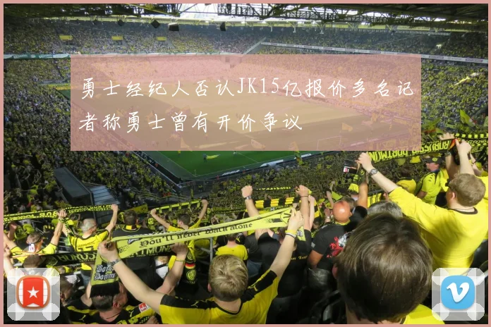勇士经纪人否认JK15亿报价多名记者称勇士曾有开价争议