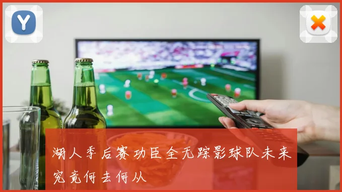 湖人季后赛功臣全无踪影球队未来究竟何去何从