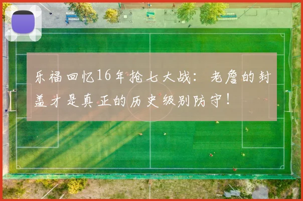 乐福回忆16年抢七大战：老詹的封盖才是真正的历史级别防守！